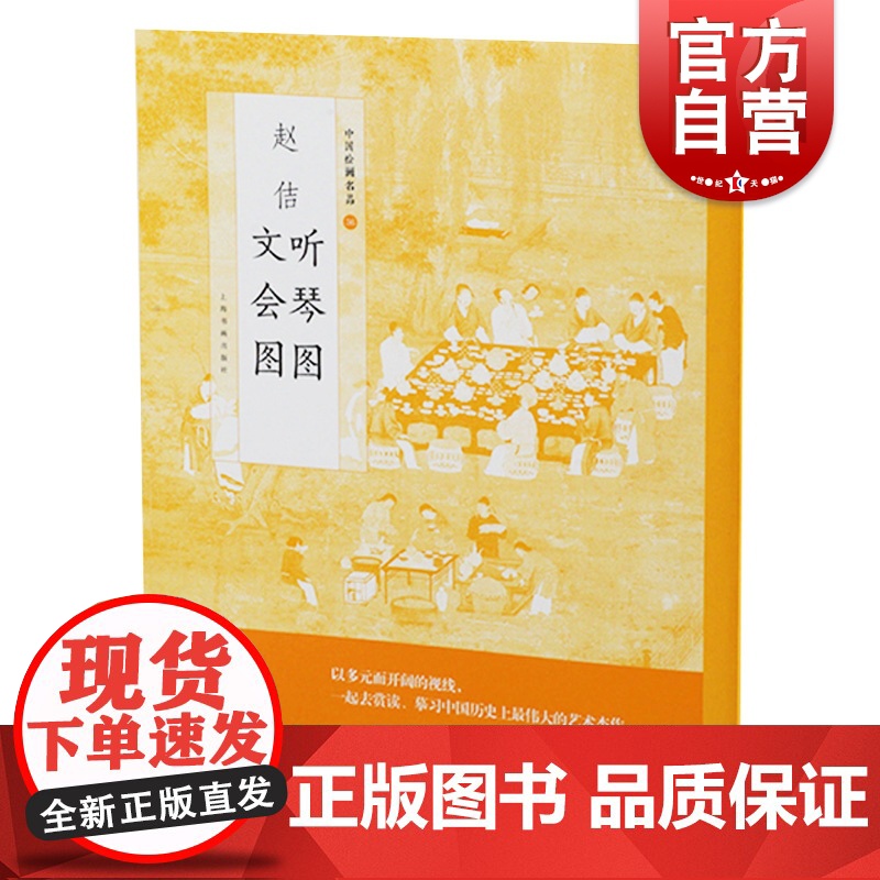 赵佶听琴图文会图 中国绘画名品北宋皇帝宋徽宗画册上海书画出版社世纪出版正版书籍高清大图