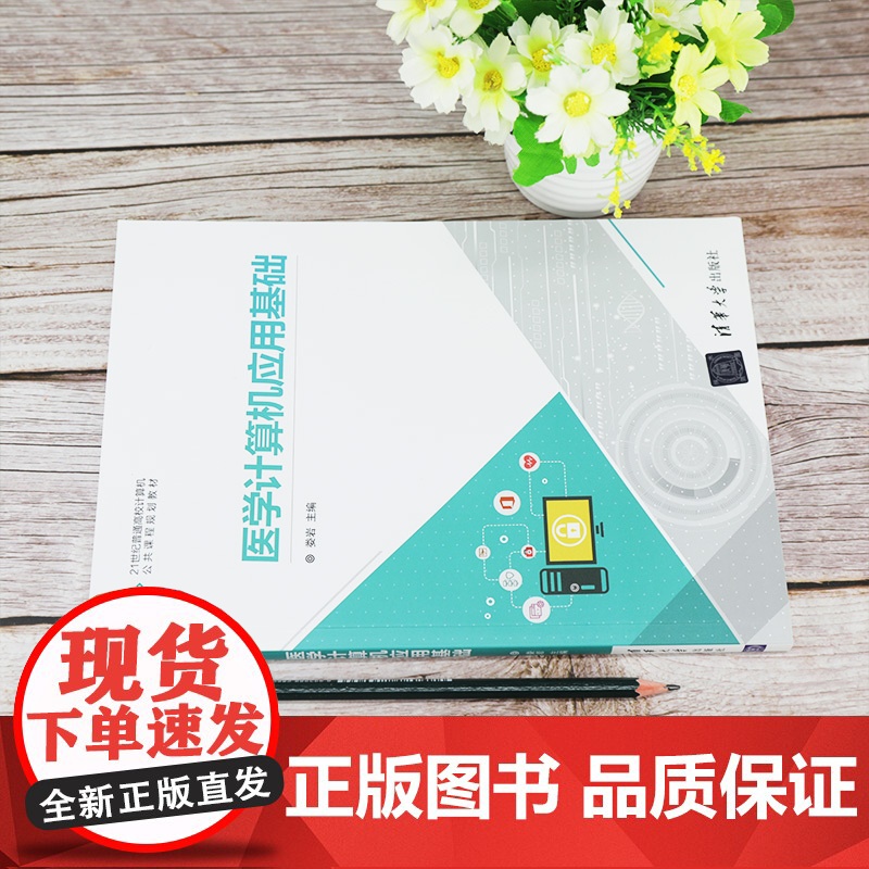 [正版] 医学计算机应用基础 清华大学出版社 娄岩 21世纪普通高校计算机公共课程规划教材高清大图