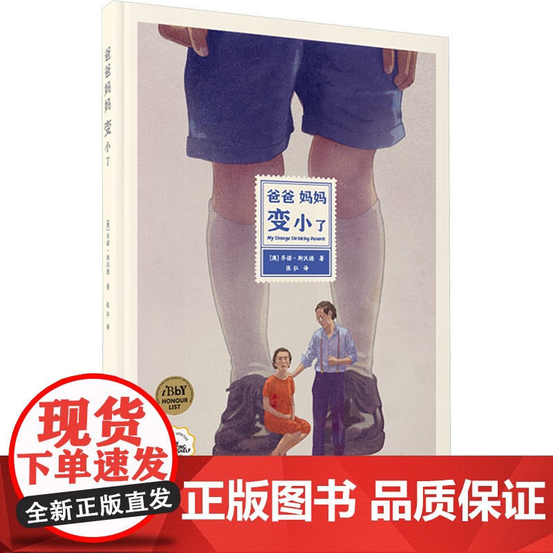 [正品]爸爸妈妈变小了(精) 亲子共读图画书 齐诺•斯沃德著 人生三阶段皆可阅读的图画书成长智慧书正版幼儿睡前故事书高清大图
