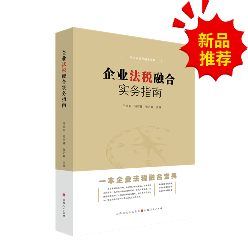 [正版] 企业法税融合实务指南 企业管理 税收管理 专业律师团队精心打造 让管理者懂得法税 让法律人理解经营 股权合同高清大图