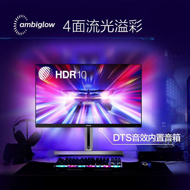 飞利浦(Philips) 278M1R/93 27英寸 4K HDR 广色域 DTS音效 升降底座 流光溢彩 电竞显示器