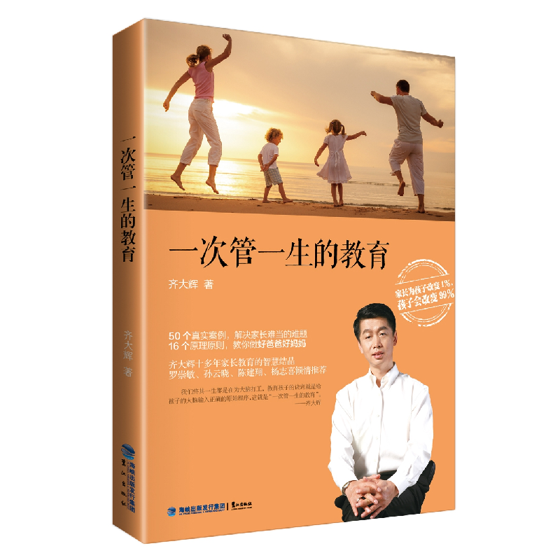 正版新书]一次管一生的教育齐大辉9787545908879高清大图