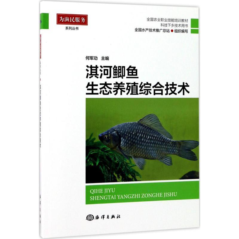 正版新书】淇河鲫鱼生态养殖综合技术何军功9787502797966