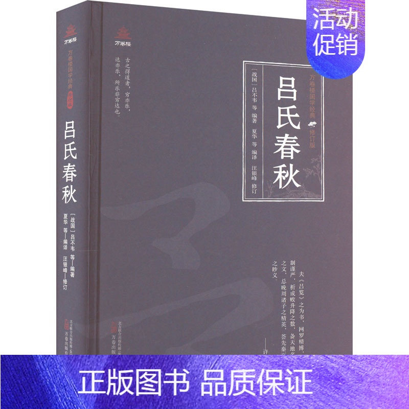 【正版】吕氏春秋 【战国】吕不韦,夏华 等 编 中国古典小说、诗词 文学 万卷出版公司 图书