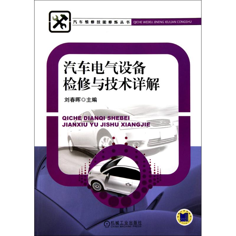 【M】汽车电气设备检修与技术详解-9787111323440