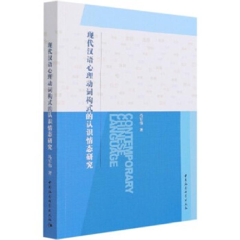 正版新书】现代汉语心理动词构式的认识情态研究冯军伟9787520381