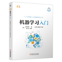 [正版]机器学习入门 人工智能入门教程书籍 机器学习及其应用 深度神经网络学习必修课程 贝叶斯学习理论基础 机器学习基