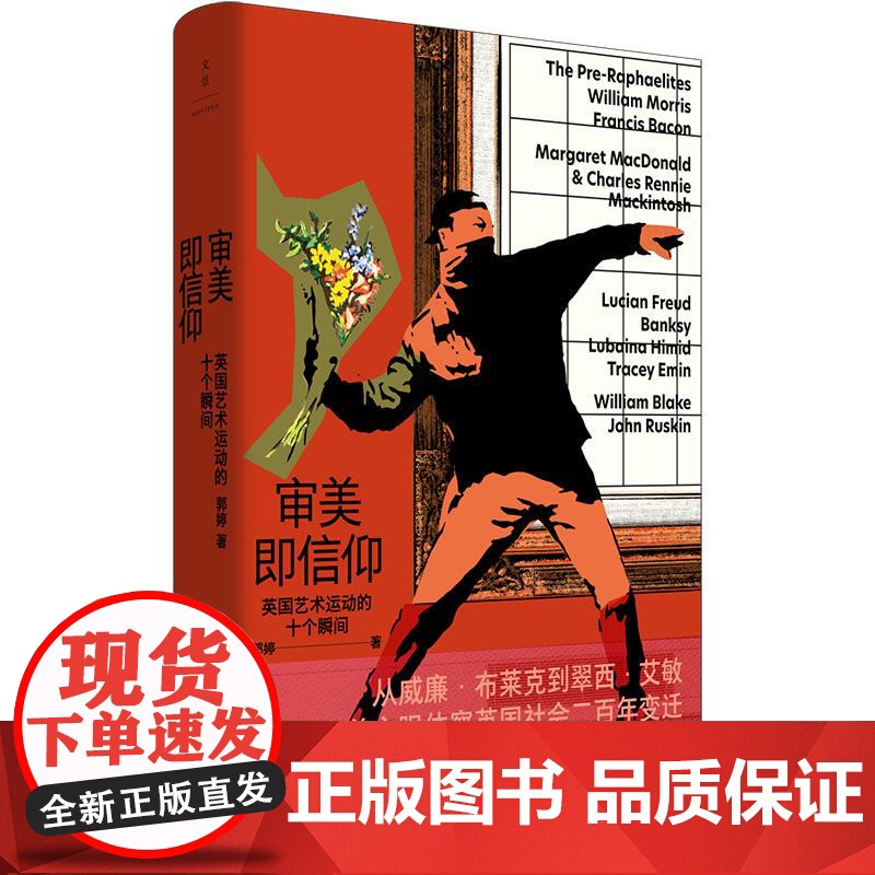 审美即信仰 英国艺术运动的十个瞬间 郭婷著作上海人民出版社拉斐尔前派艺术审美现代艺术街头艺术培根随笔翠西艾敏社会文化正版高清大图