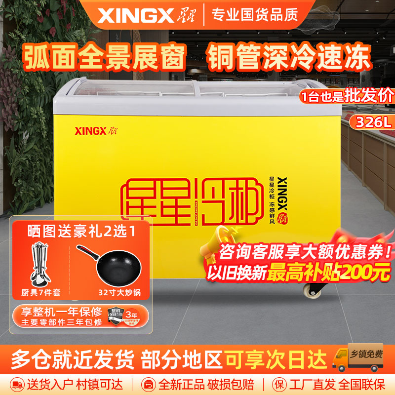 星星(XINGX)SD/SC-326YE 268升冰柜商用冷藏展示柜雪糕柜饮料柜 冷藏冷冻转换卧式展示柜 雪糕柜大容量