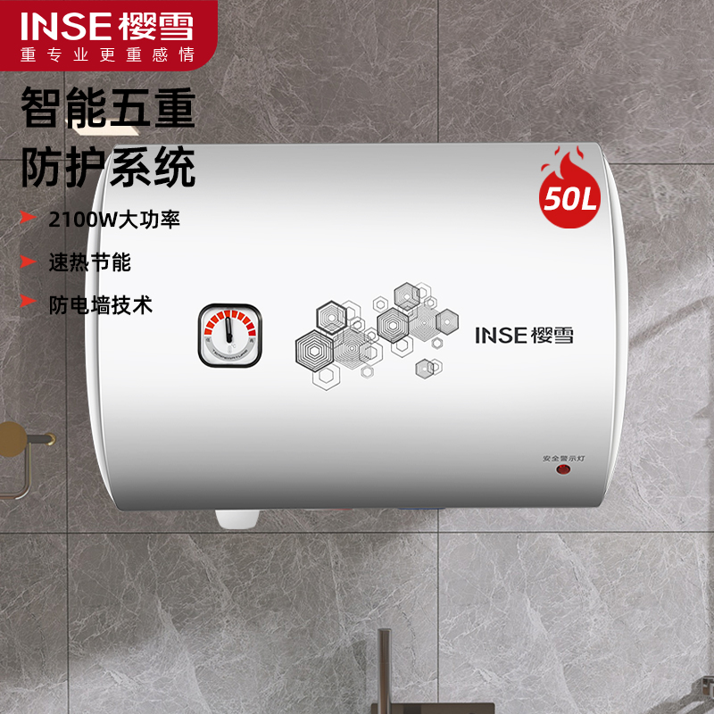 樱雪(INSE)电热水器50L热水器2100W速热家用电热水器储水式防电保卫生间经济易用款 ICD-50T-JA2310