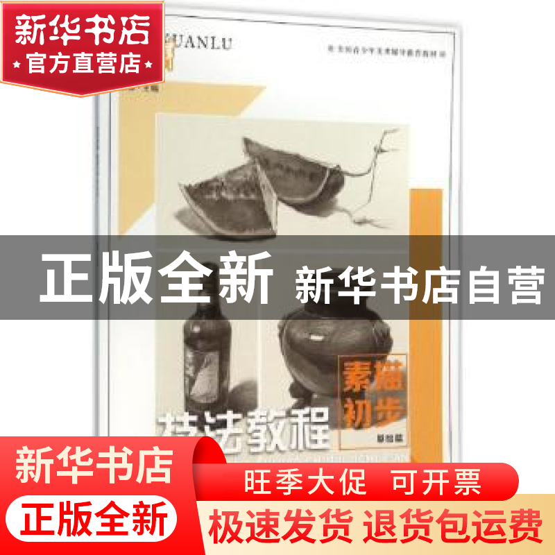 正版 技法教程:素描初步:基础篇 张勇 中国纺织出版社 9787518021