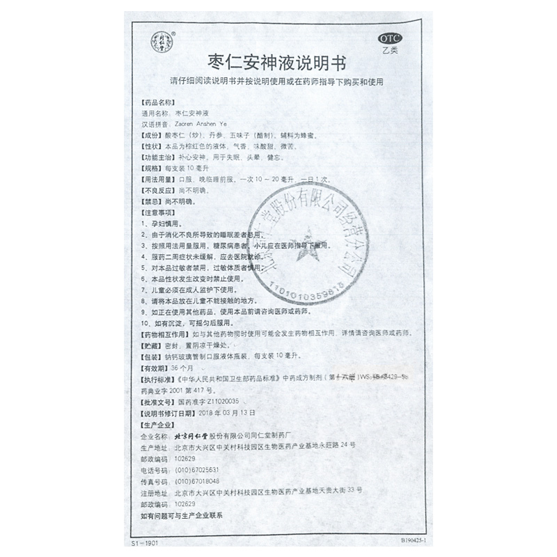 同仁堂枣仁安神液10ml*10支/盒补心安神用于失眠头晕健忘高清大图