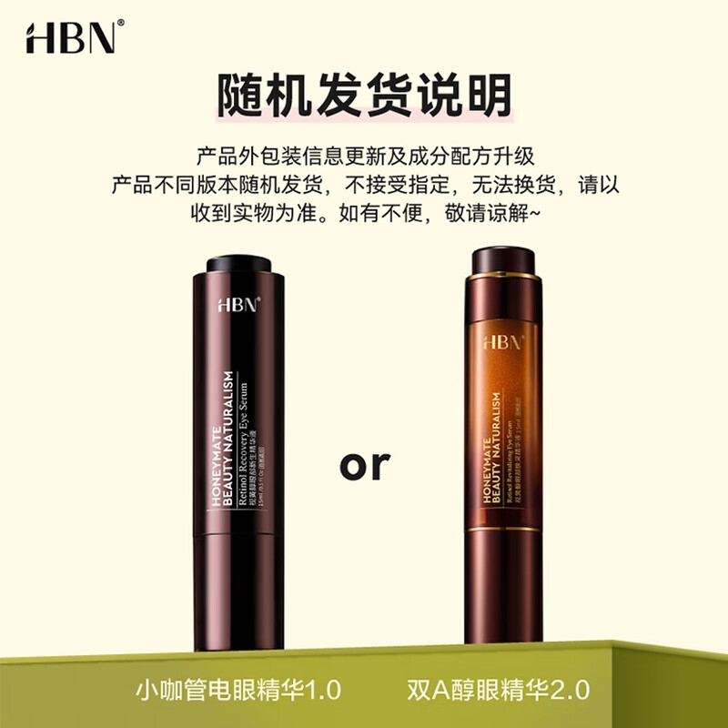 HBN视黄醇眼部焕采精华液YJH2001-15ml*1瓶