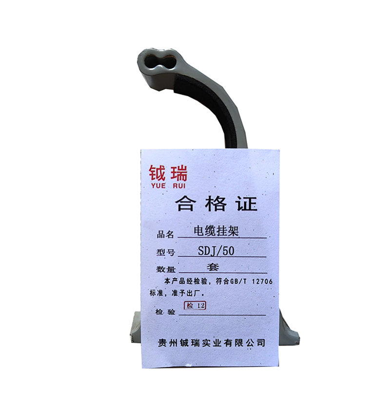 钺瑞电缆挂架SDJ/50/套