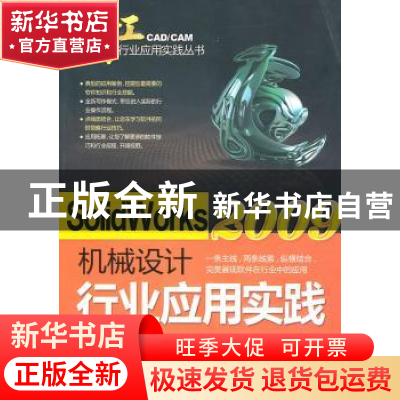 正版 SolidWorks 2009机械设计行业应用实践 赵秋玲,吕瑛波,孙高清大图