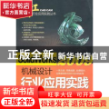 SolidWorks 2009机械设计行业应用实践