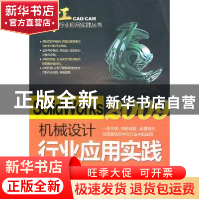 正版 SolidWorks 2009机械设计行业应用实践 赵秋玲,吕瑛波,孙