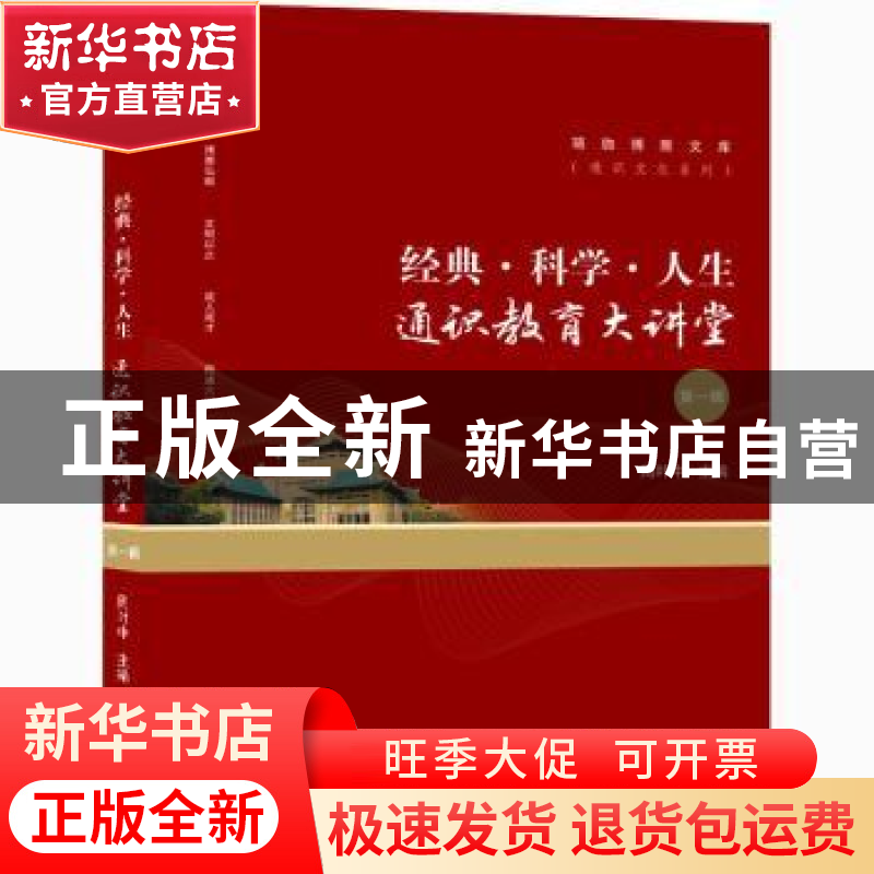 正版 经典科学人生(通识教育大讲堂第1辑)/通识文化系列/珞珈博雅高清大图