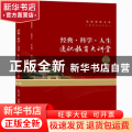 经典科学人生(通识教育大讲堂第1辑)/通识文化系列/珞珈博雅文库