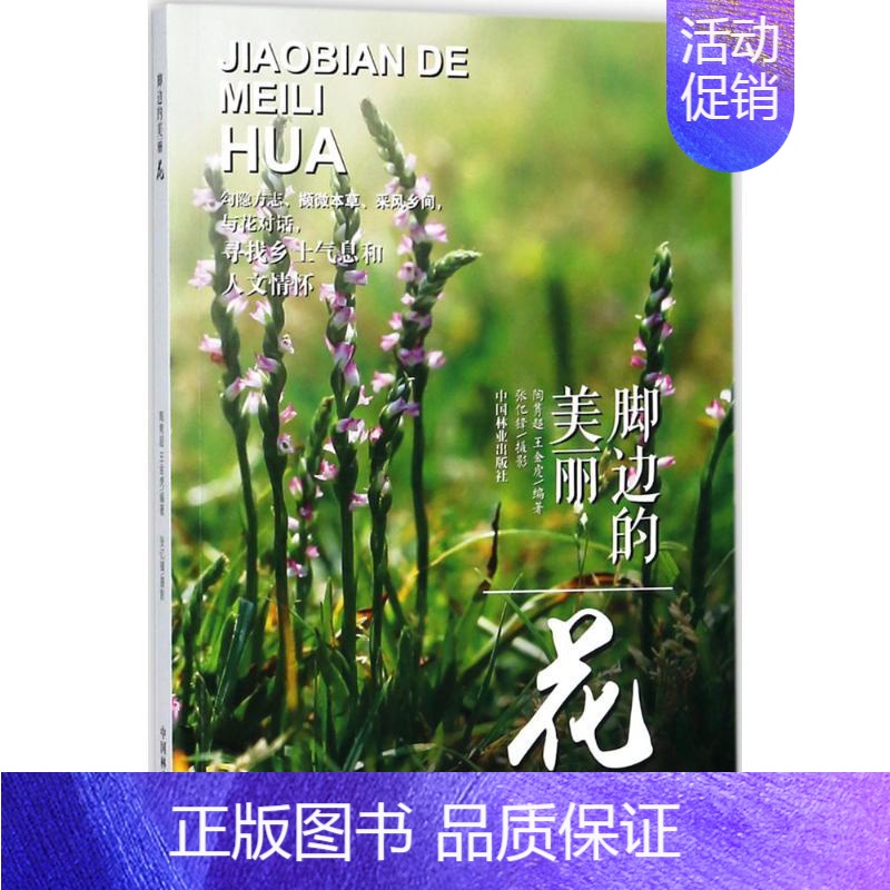 [正版]脚边的美丽花 陶隽超,王金虎 编著;张亿锋 摄影 生活百科书籍专业科技 书店图书籍 中国林业出版社