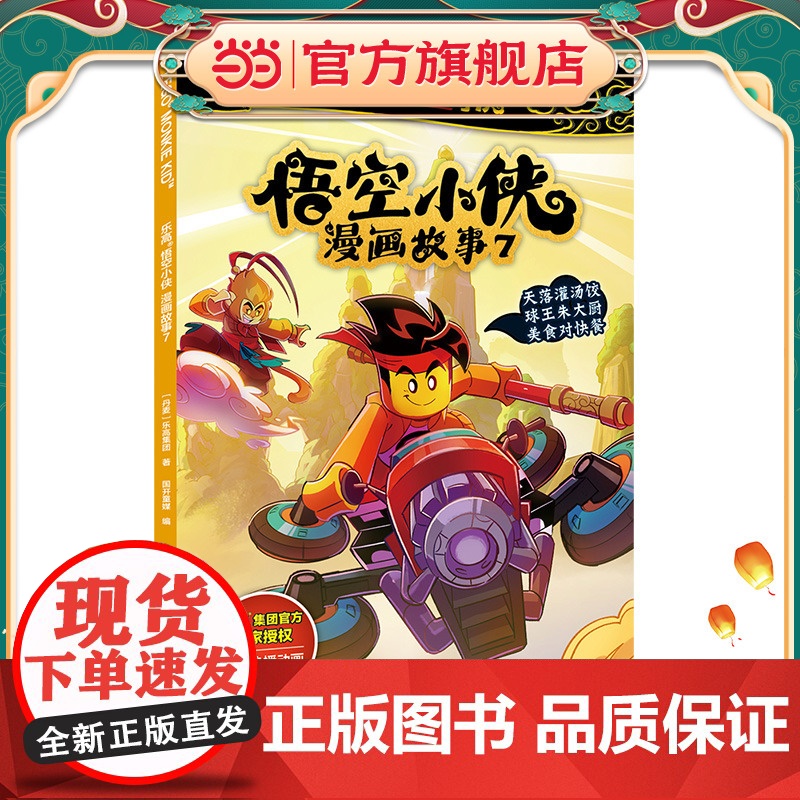 乐高悟空小侠漫画故事(套装7-10)高清大图