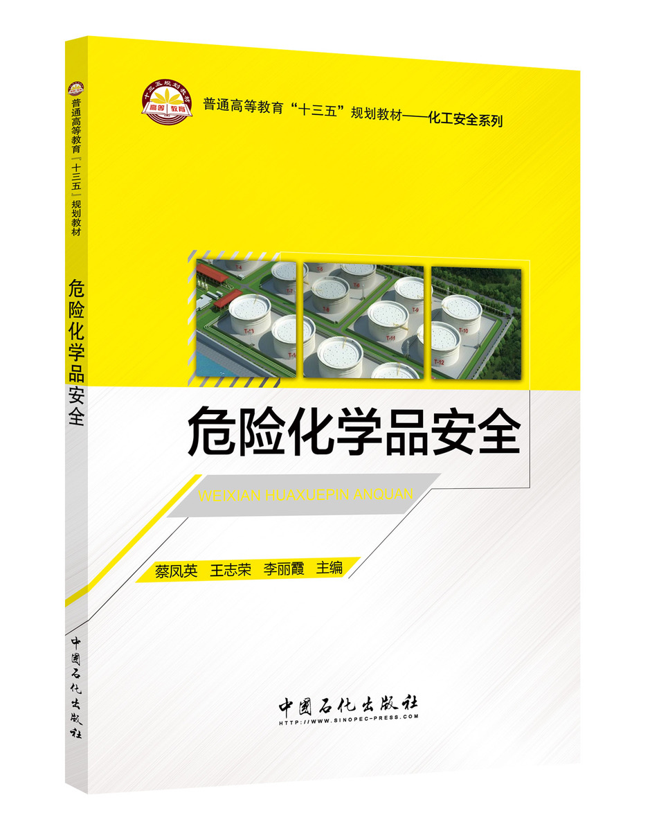 [正版]危险化学品安全 9787511444196高清大图