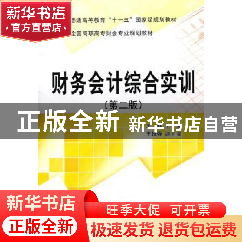 正版 财务会计综合实训 王炜主编 科学出版社 9787030306104 书籍高清大图
