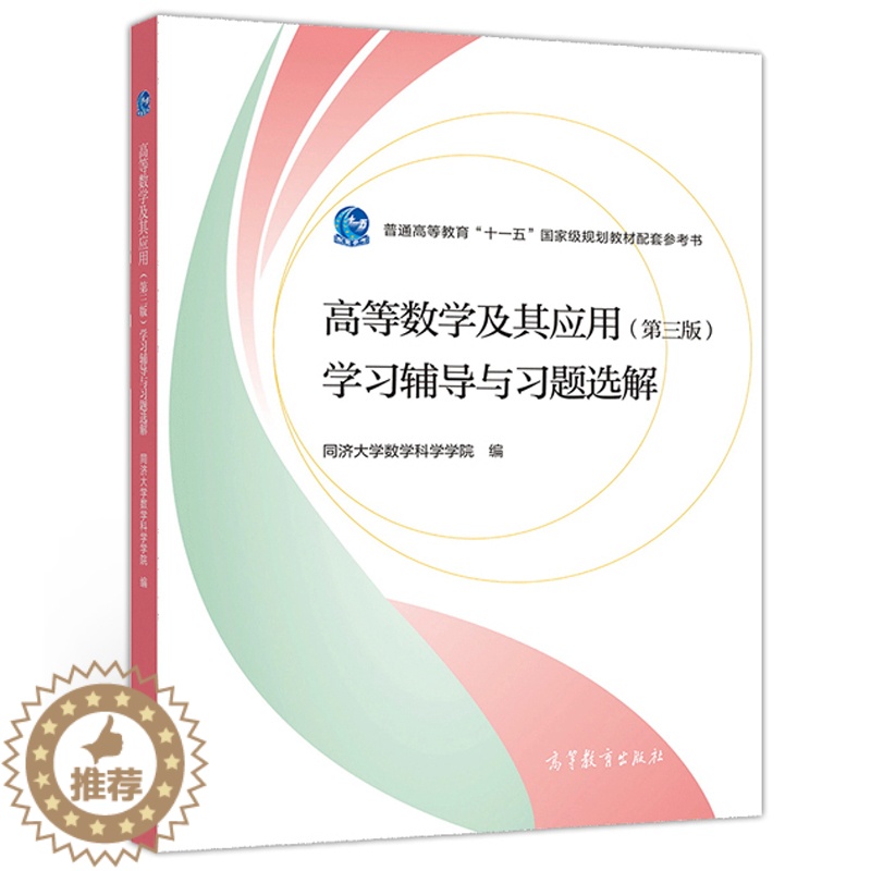 【醉染正版】高等数学及其应用 第3版 学习辅导与习题选解 同济大学数学系 工科和其他非数学类专业学生学习高等数学的参考书