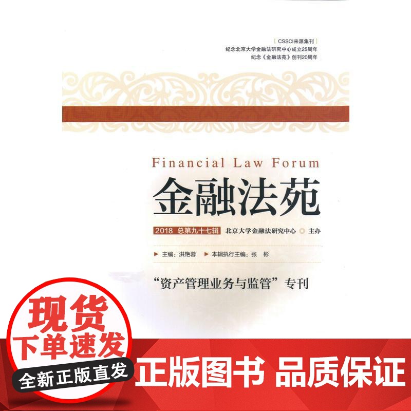 金融法苑(2018 总第九十七辑)高清大图