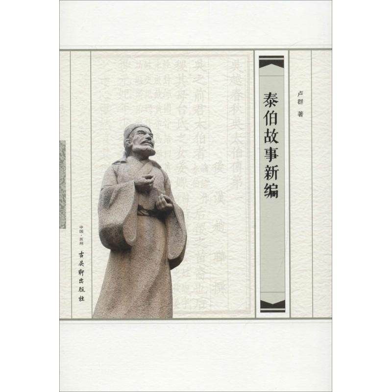 【M】泰伯故事新编-9787554606421