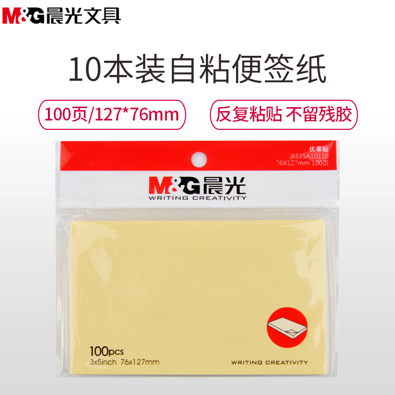 晨光(M&G)YS-05便条纸便利贴 10本装 100页/本 便签本 便条贴 备忘贴留言条 N次贴告示贴