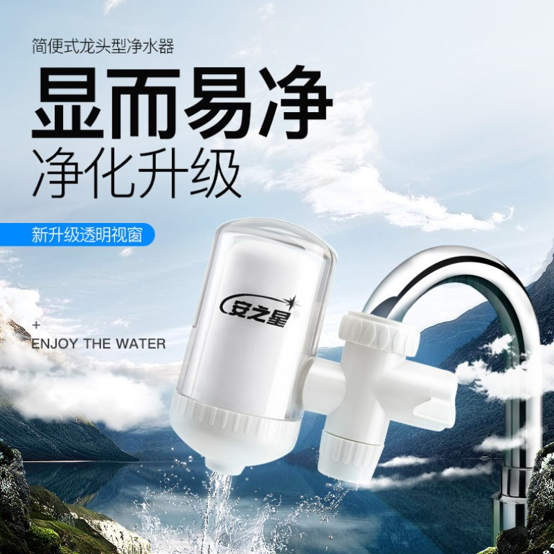 安之星净水器水龙头净水器家用水龙头过滤器自来水过滤器厨房净化 安之星AZX-JSQ-03L5 (透星)