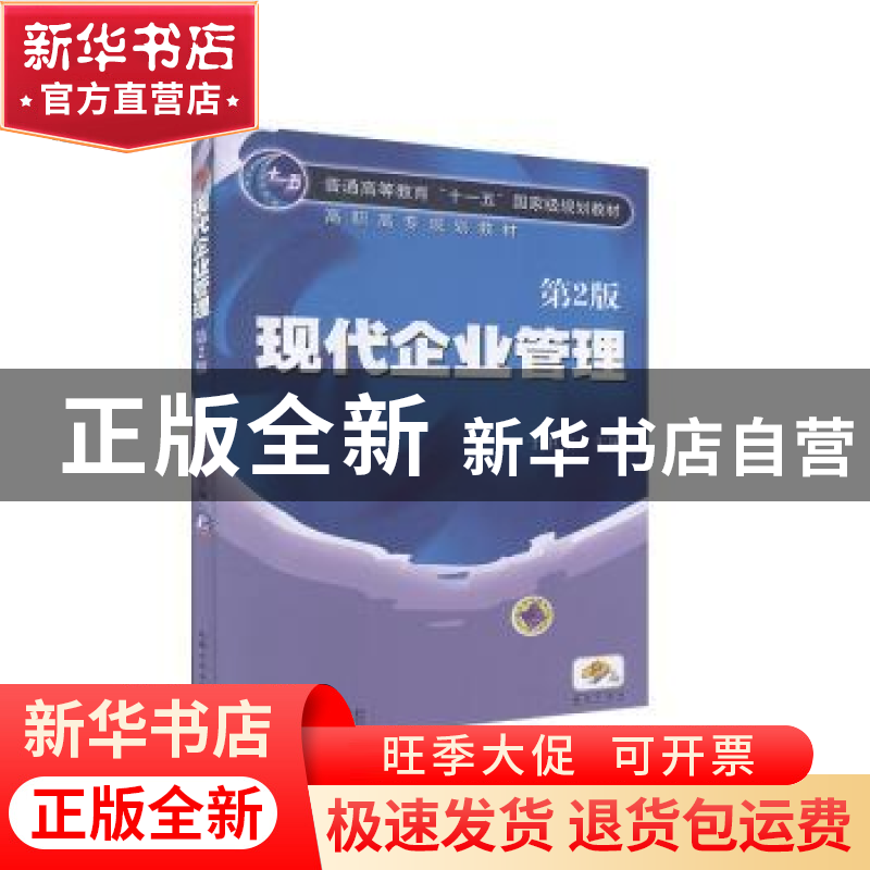 正版 现代企业管理 于卫东主编 机械工业出版社 9787111308263 书高清大图