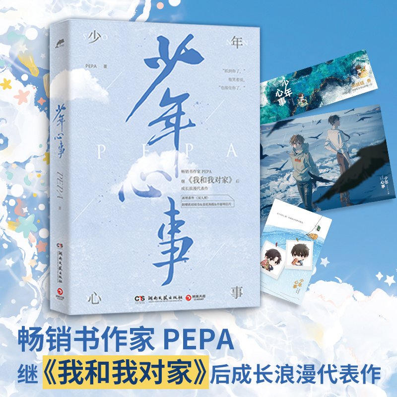 [正版]随书附赠多重赠品少年心事 PEPA 成长浪漫代表作 长佩原创人气文学 热卖青春文学作品书籍高清大图
