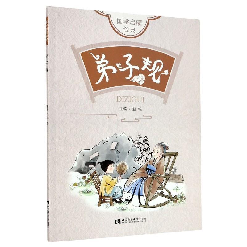 正版新书]弟子规赵铭9787569703320高清大图