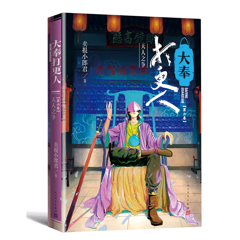 正版新书】大奉打更人6.天人之争卖报小郎君9787020181742
