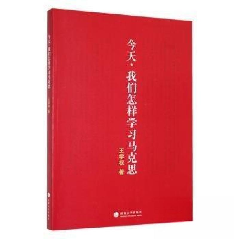 正版新书】今天,我们怎样学习马克思:::王学权 著 著97875630