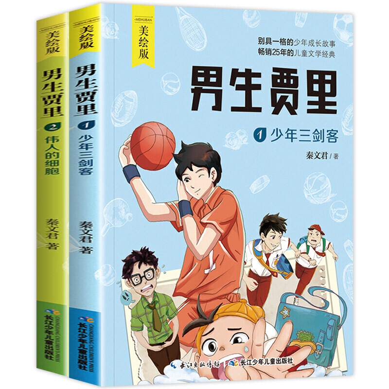 [男生贾里](全2册) [正版]2册套装男生贾里少年三剑客伟人的细胞 美绘本秦文君经典文学作品8-9-12岁青少版儿童励高清大图