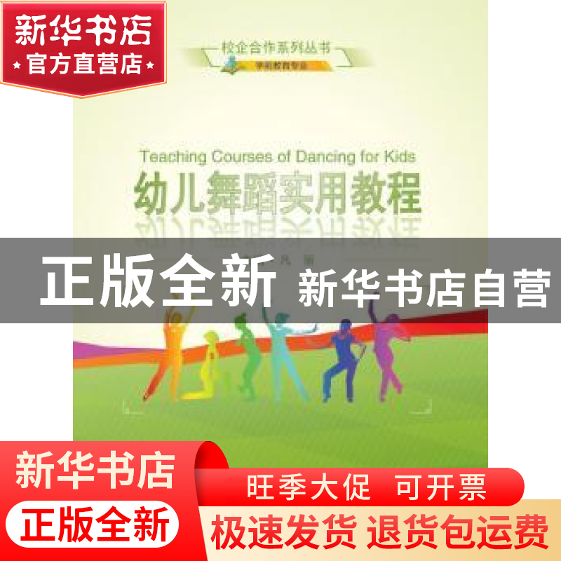 正版 幼儿舞蹈实用教程 凡丽 武汉大学出版社 9787307166653 书籍高清大图