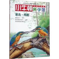 翠鸟·鸬鹚 台湾牛顿出版股份有限公司 著 少儿 文轩网