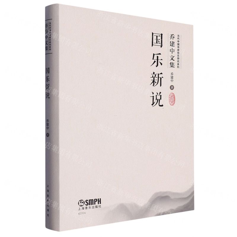 [N]国乐新说/乔建中文集/当代中国传统音乐研究系列-9787552325119高清大图