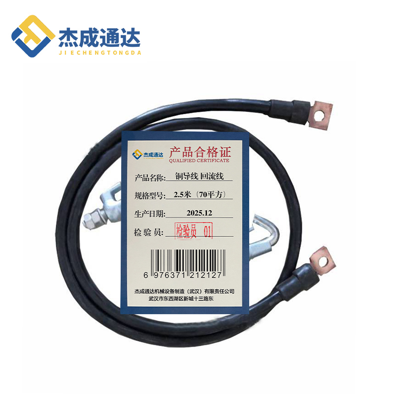 杰成通达 铜导线 回流线 2.5米（70平方）高清大图