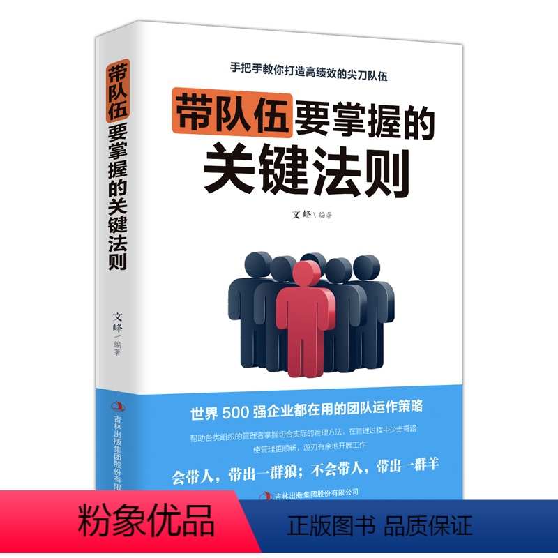 带队伍要掌握的关键法则 [正版]管理方面的书 带队伍要掌握的关键法则 识人管人用人之道企业经营管理书籍领导力不懂带团队你高清大图