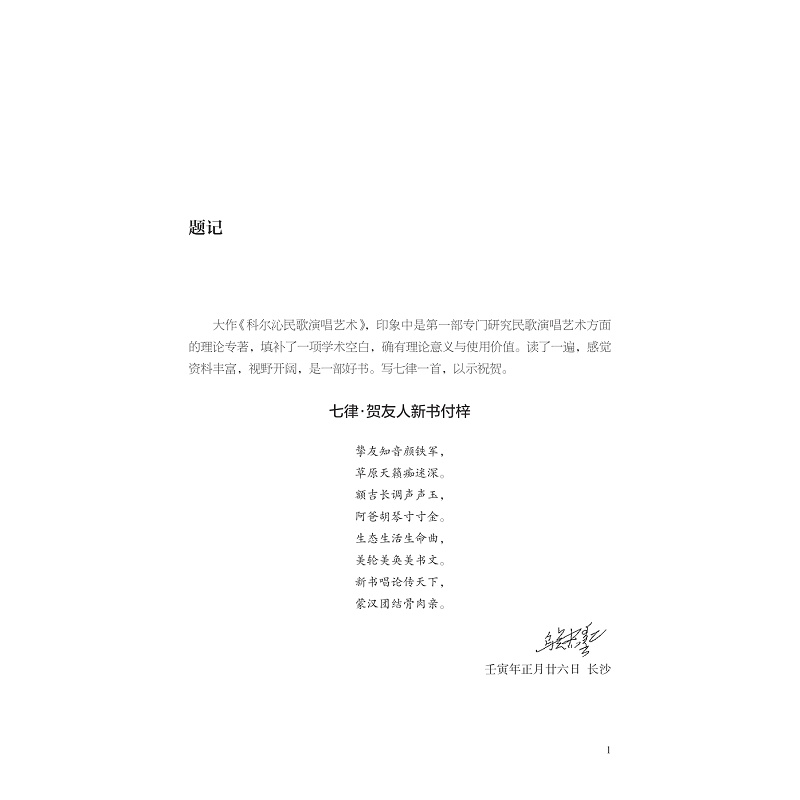 醉染图书科尔沁民歌演唱艺术9787308543高清大图