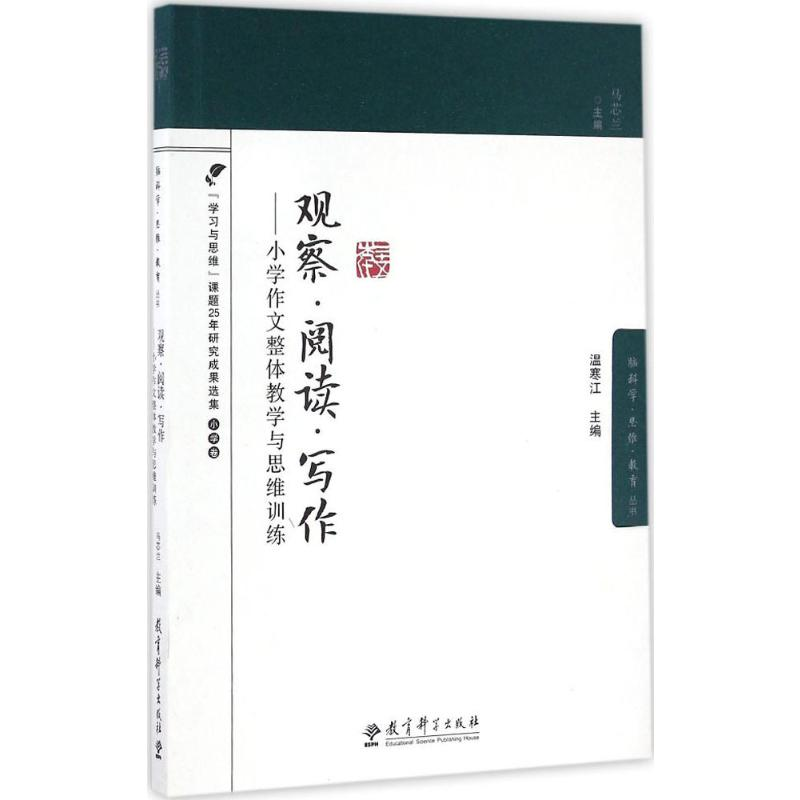 [M]观察·阅读·写作-9787519103583
