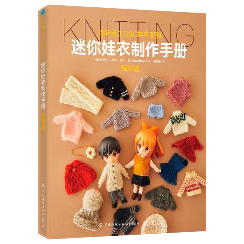 [正版] 迷你娃衣制作手册·编织篇 人形玩偶服装制作教程 GSC娃衣系列 良笑社简体中文 编织制服时装 日系风格高清大图