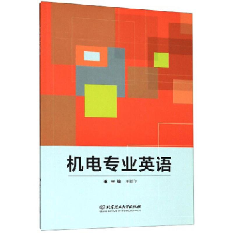 正版新书】机电专业英语王鹏飞9787568276962