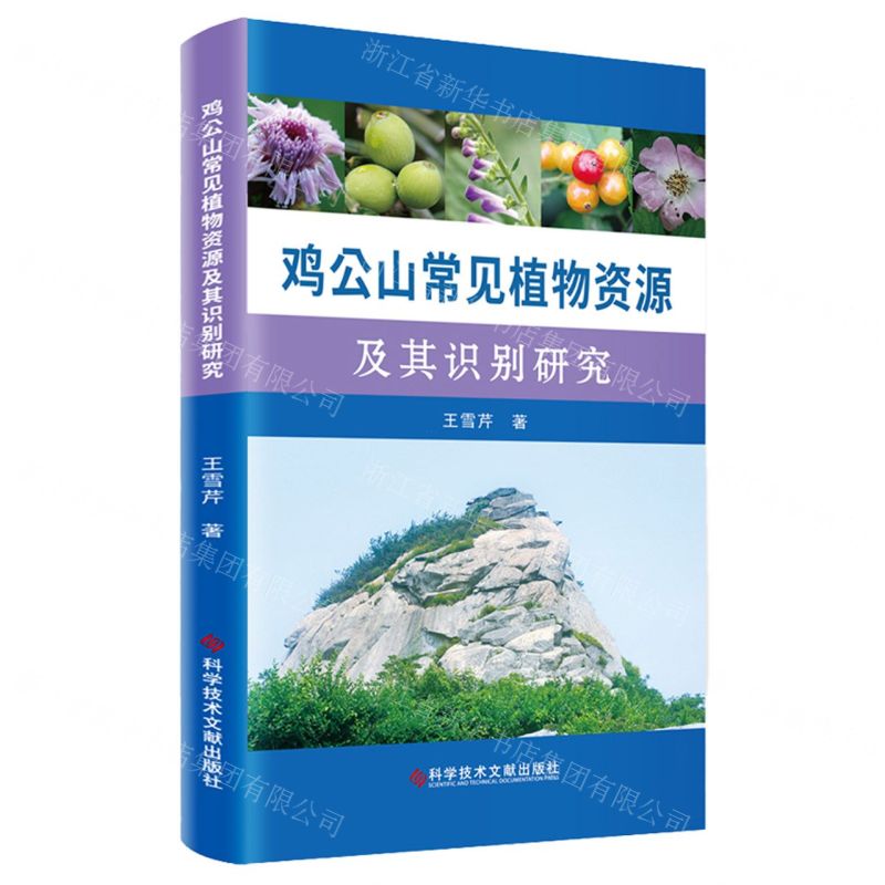 【N】鸡公山常见植物资源及其识别研究-9787518990979