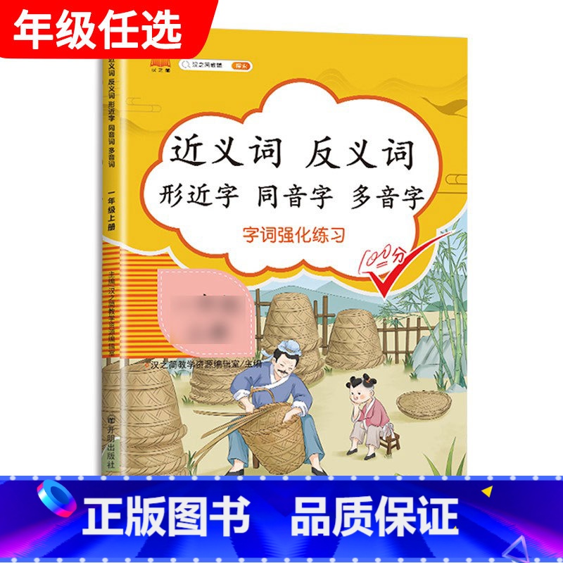 近义反义字 一年级上 [正版]汉之简小学语文句子训练生字组词造句近义词反义词形近字多音字同音字仿写扩充扩展同步专项练高清大图