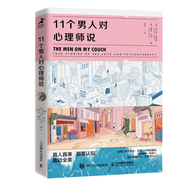 [正版]11个男人对心理*说 心理学书籍男性亲密关系社会心理学心理自助原生家庭女性爱情婚姻单身力关爱陪伴